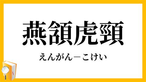 燕頷虎頸|燕頷虎頸（えんがんこけい）とは？ 意味・読み方・使い方